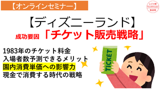 【ディズニーランド】成功要因「チケット販売戦略」.png
