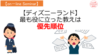 【ディズニーランド】最も役に立った教えは「優先順位」.png