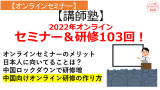【講師塾】2022年オンラインセミナー^B研修103回！.png
