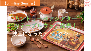 【on－lineセミナー】「カントリーベアシアターのテーブルウェア発売」.png