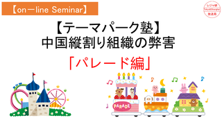 【on-lineセミナー】中国テーマパーク「縦割り組織の弊害」パレード編.png