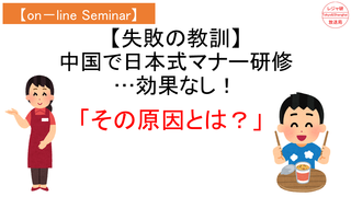 【on－lineセミナー】失敗の教訓「中国で日本式マナー研修の効果なし」その原因とは？.png
