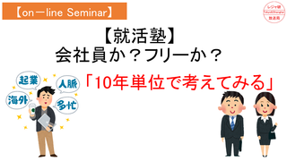 【on-lineセミナー】就活塾「会社員か?フリーか?」.png