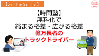 【on-lineセミナー】時間塾「億万長者のトラックドライバー」.png